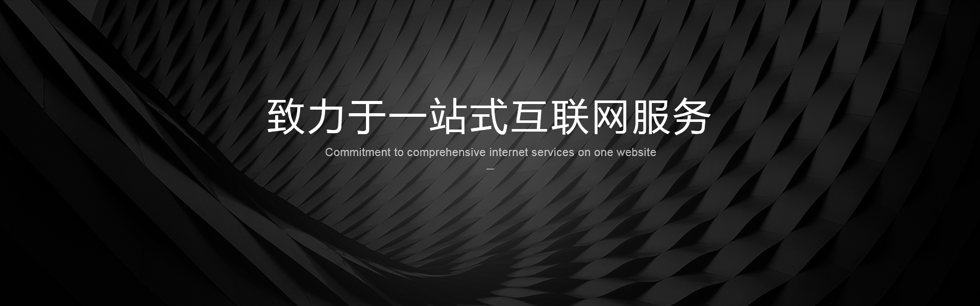 致力于一站式互联网服务的网站建设公司